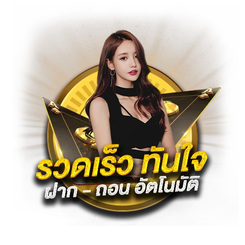 เว็บตรงไม่ผ่านเอเย่นต์ แตกง่าย ฝาก ไม่มีขั้นต่ำ