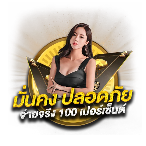 เว็บตรงไม่ผ่านเอเย่นต์ แตกง่าย ฝาก ไม่มีขั้นต่ำ